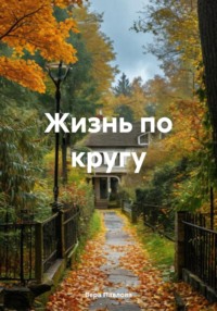 Жизнь по кругу