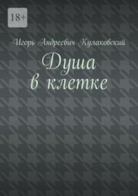 Душа в клетке