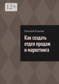 Как создать отдел продаж и маркетинга