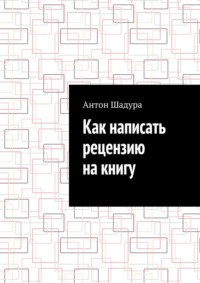 Как написать рецензию на книгу