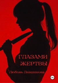 Глазами жертвы