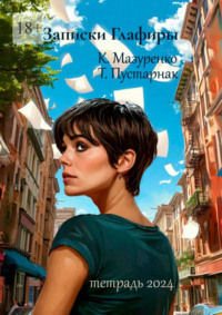 Записки Глафиры. Тетрадь 2024