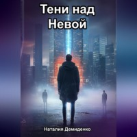 Тени над Невой