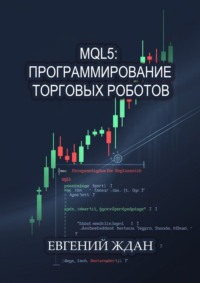 MQL5: программирование торговых роботов