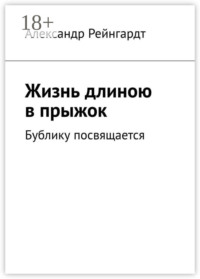 Жизнь длиною в прыжок. Бублику посвящается