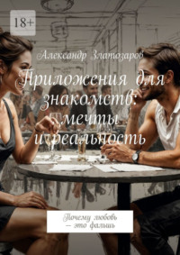 Приложения для знакомств: мечты и реальность. Почему любовь – это фальшь