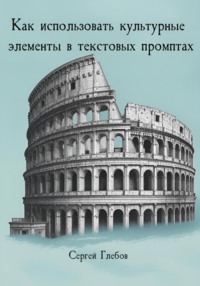 Как использовать культурные элементы в текстовых промптах