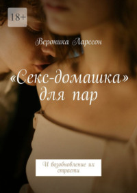 «Секс-домашка» для пар. И возобновление их страсти