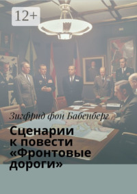 Сценарии к повести «Фронтовые дороги»