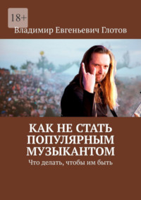 Как не стать популярным музыкантом. Что делать, чтобы им быть