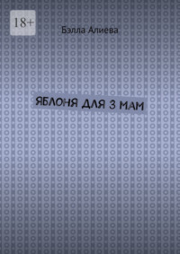Яблоня для 3 мам