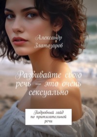 Развивайте свою речь – это очень сексуально. Подробный гайд по притягательной речи