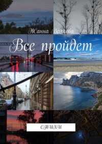 Все пройдет. Стихи