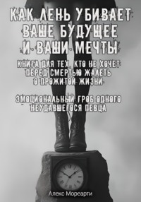 Как лень убивает ваше будущее и ваши мечты