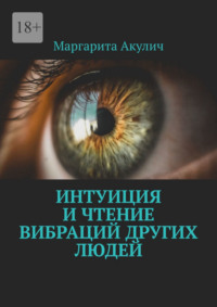 Интуиция и чтение вибраций других людей