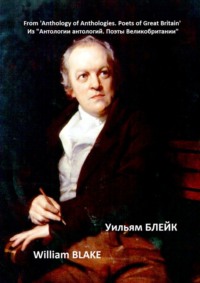 Из «Антологии антологий. Поэты Великобритании». Уильям Блейк