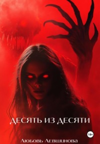 Десять из десяти