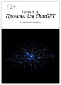 Промты для ChatGPT. От новичка до специалиста