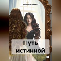 Путь истинной