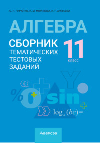 Алгебра. 11 класс. Сборник тематических тестовых заданий