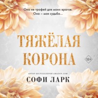 Тяжёлая корона