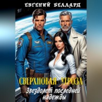 Сверхновая угроза: Звездолёт последней надежды