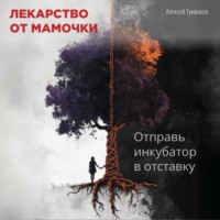 Лекарство от мамочки: Отправь инкубатор в отставку