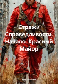 Стражи Справедливости. Начало. Красный Майор