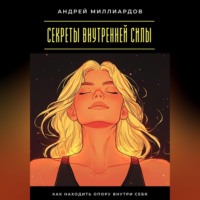 Секреты внутренней силы. Как находить опору внутри себя