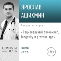 Лекция «Рациональный биохакинг, longevity и prevent»