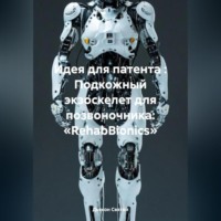 Идея для патента : Подкожный экзоскелет для позвоночника: «RehabBionics»