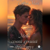 Мой самый лучший (враг) друг