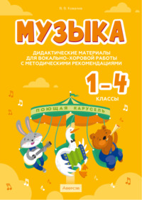 Музыка. 1 – 4 классы. Дидактические материалы для вокально-хоровой работы с методическими рекомендациями