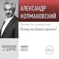 Лекция «Почему мы боимся критики?»