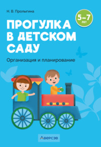 Прогулка в детском саду. Организация и планирование. 5 – 7 лет