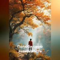 Полюби свою зависимость