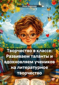 Творчество в классе: Развиваем таланты и вдохновляем учеников на литературное творчество