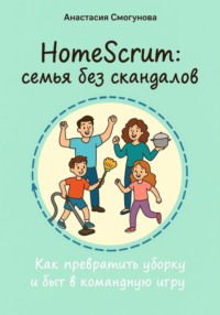 HomeScrum: семья без скандалов Как превратить уборку и быт в командную игру