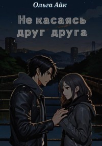 Не касаясь друг друга