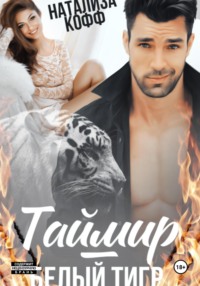 Таймир – Белый Тигр