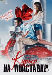 Курьер на полставки