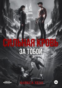 Сильная кровь. За тобой