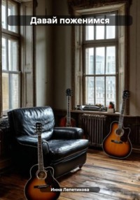 Давай поженимся