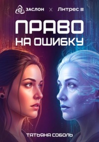 Право на ошибку