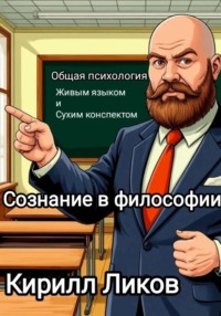 Общая психология живым языком и сухим конспектом. Сознание в философии.