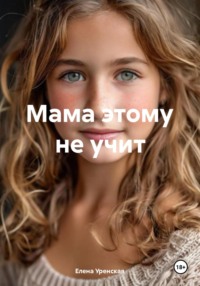 Мама этому не учит