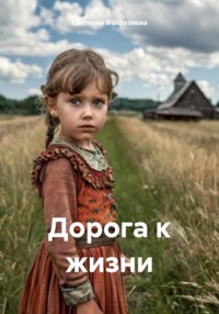 Дорога к жизни