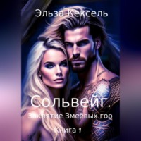 Сольвейг. Заклятие Змеёвых гор