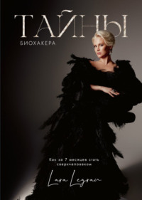 Тайны биохакера. Как за 7 месяцев стать сверхчеловеком