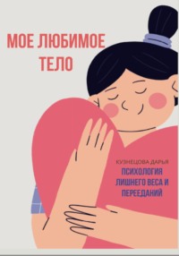 Мое любимое тело
